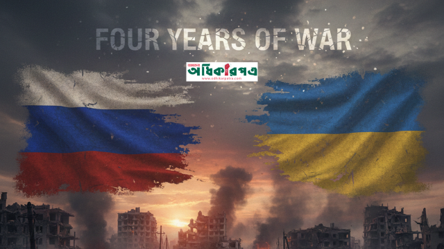 ইউক্রেন যুদ্ধের চার বছর: বদলে যাওয়া রণকৌশল আর বিপন্ন বিশ্ব নিরাপত্তা